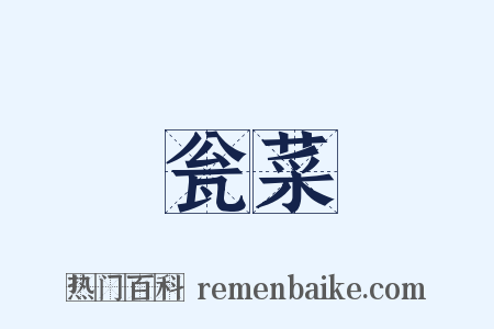瓮菜是什么意思的图片